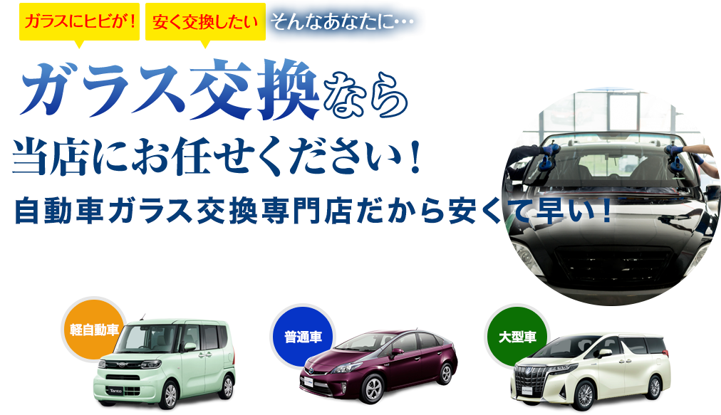 ガラス交換なら有限会社佐々木自動車整備工場にお任せください！自動車ガラス交換専門店だから安くて早い！