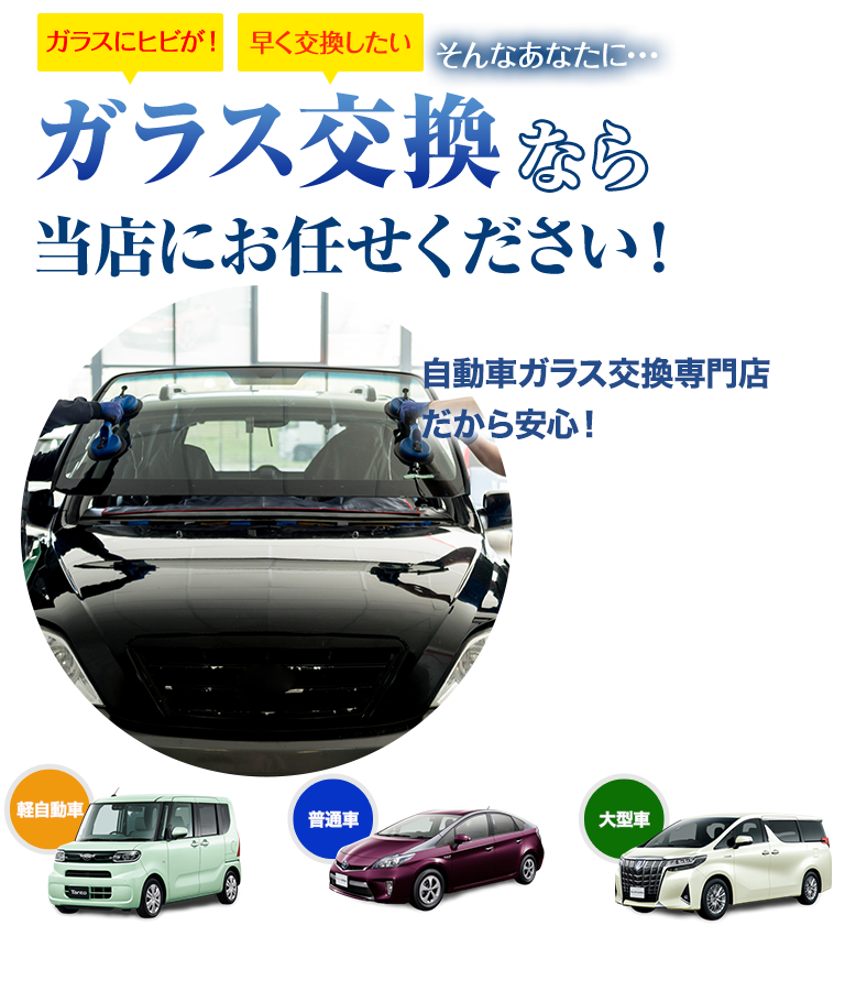ガラス交換なら有限会社佐々木自動車整備工場にお任せください！自動車ガラス交換専門店だから安くて早い！