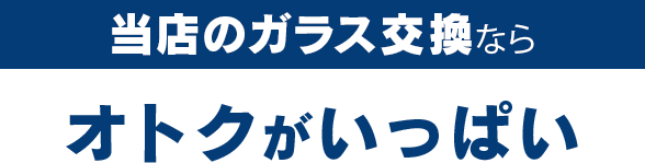 有限会社佐々木自動車整備工場のガラス交換ならオトクがいっぱい