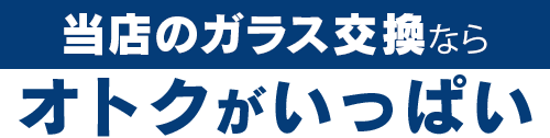 有限会社佐々木自動車整備工場のガラス交換ならオトクがいっぱい