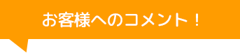 有限会社佐々木自動車整備工場のコメント！