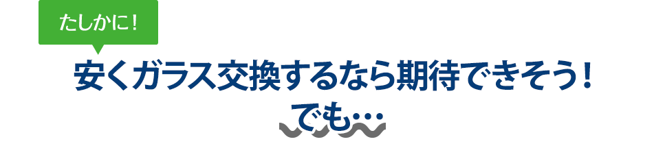 たしかに！ 安くガラス交換するなら有限会社佐々木自動車整備工場さんは期待できそう！でも…