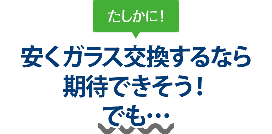 たしかに！ 安くガラス交換するなら有限会社佐々木自動車整備工場さんは期待できそう！でも…